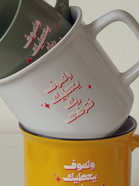 كوب بتصميم مميز وعبارة "ولسوف يعطيك ربك فترضى"